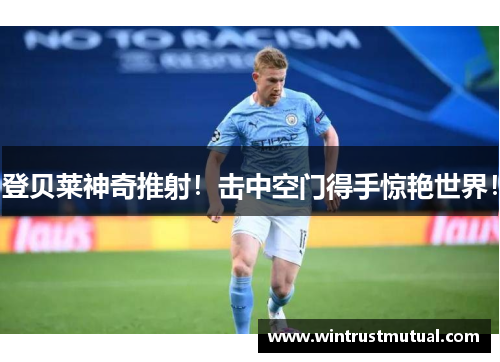 登贝莱神奇推射！击中空门得手惊艳世界！