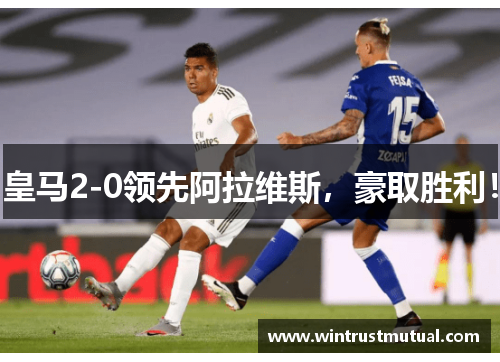 皇马2-0领先阿拉维斯，豪取胜利！