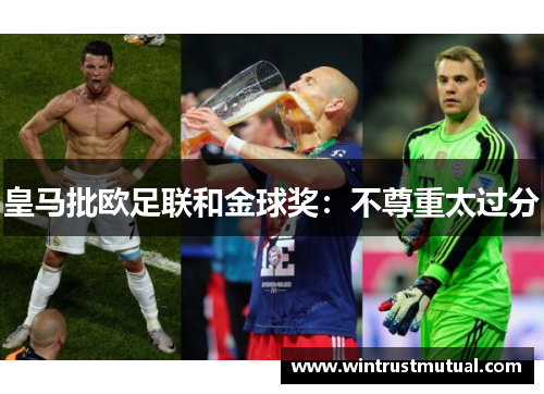 皇马批欧足联和金球奖：不尊重太过分