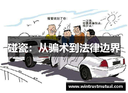 碰瓷：从骗术到法律边界