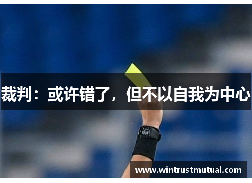 裁判:或许错了,但不以自我为中心 裁判:或许错了,但不以自我为中心