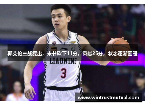 郭艾伦三战复出,末节砍下11分,贡献25分,状态逐渐回暖 郭艾伦三战复出,末节砍下11分,贡献25分,状态逐渐回暖