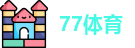 77体育